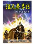 混元帝尊传