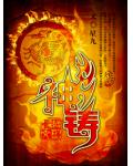 神铸
