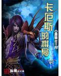 卡厄斯的棋局