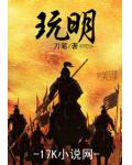 玩明