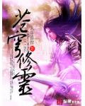 苍穹修灵