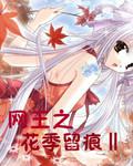 网王之花季留痕2