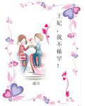 王妃,我不稀罕!