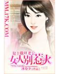犯上撒旦老公:女人别惹火
