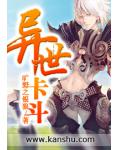 异世卡斗