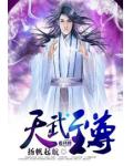 天武至尊