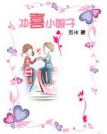 冲喜小娘子