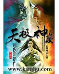 天极神巅
