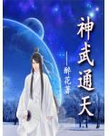 神武通天(全)