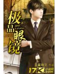 极品眼镜