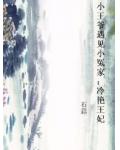 小王爷遇见小冤家:冷艳王妃