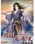 修炼发展史