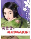 蛇宝宝:蛇王爹地是我的!