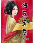 法医废后