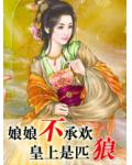 娘娘不承欢:皇上是匹狼