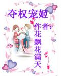 夺权宠姬