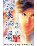 毁灭神魔