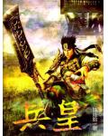 兵皇