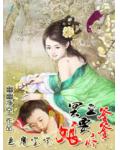 恶魔宝宝:冥王爹爹要疼娘