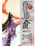 百战踏天录