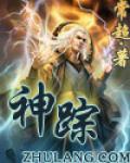 神踪
