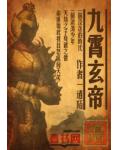 九霄玄帝