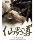 仙界至尊