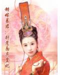 错嫁暴君:别惹面具皇妃