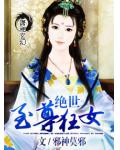 绝世至尊狂女