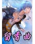 留香曲