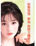 泄密宝宝:爹地,妈咪又翘家了!