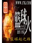 篮球火
