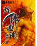 炼体通神