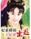妃来横祸:王妃要出逃