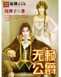 无赖公爵