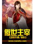 傲世主宰
