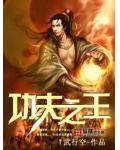 功夫之王