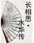 长相思·水华传