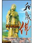 我自成佛