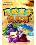 冒牌高手异界游