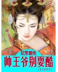 妃常嚣张:帅王爷别耍酷