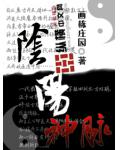 阴阳神脉