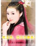 死王爷,你儿子踢我!