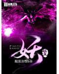 妖蝠王