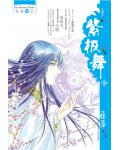 紫极舞III