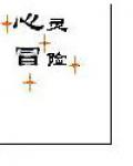 心灵冒险