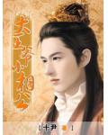 大王爷小相公