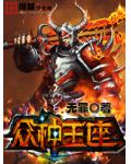 众神王座