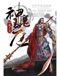 神魔王庭