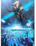 军火魔法师